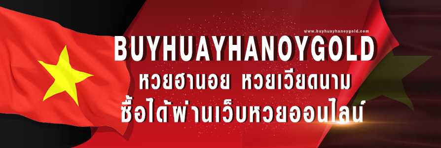buyhuayhanoygold หวยฮานอย (หวยเวียดนาม) ซื้อได้ผ่านเว็บหวยออนไลน์