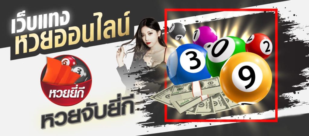 หวยยี่กีออนไลน์ สมัครซื้อหวยออนไลน์ อัตราจ่าย 800 บาท